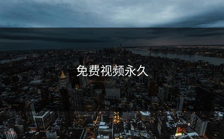 免费视频永久